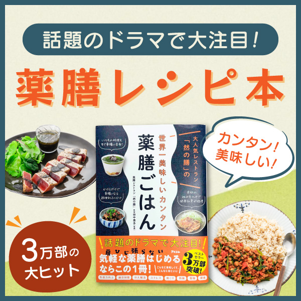 薬膳が気になる人のためのレシピ本 体に良いのにウマすぎ！薬膳ご飯