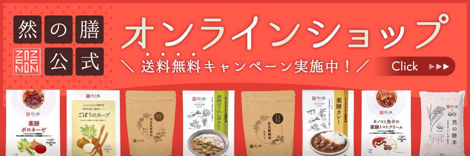 然の膳公式オンラインショップはこちら 送料無料キャンペーン実施中！