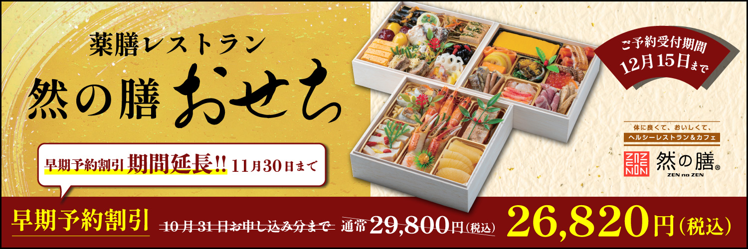 薬膳レストラン 然の膳おせち ご予約受付期間12月15日まで 早期予約割引期間延長!!11月30日まで早期予約割引通常29,800円(税込)→26,820円(税込)