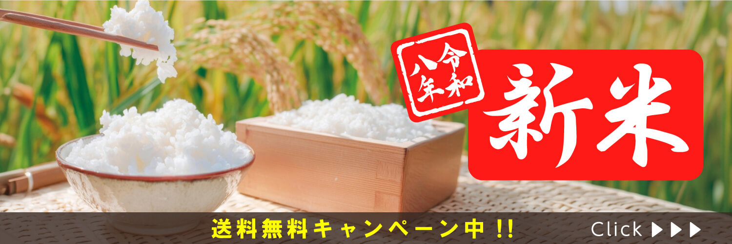 然の膳米 令和八年新米 送料無料キャンペーン中!