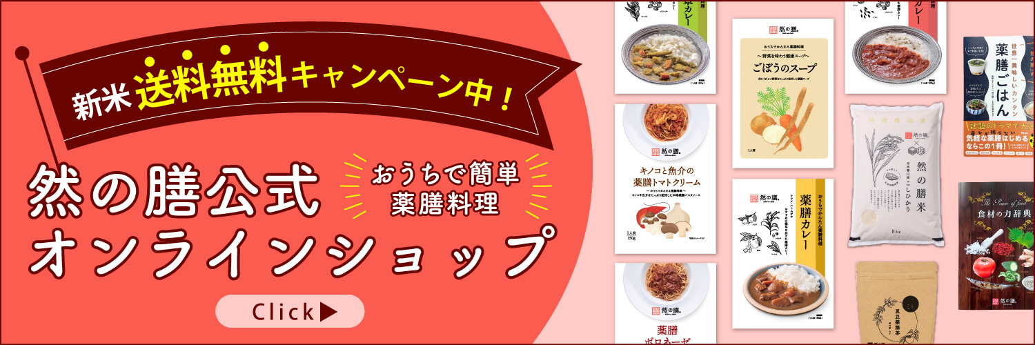 然の膳公式オンラインショップはこちら