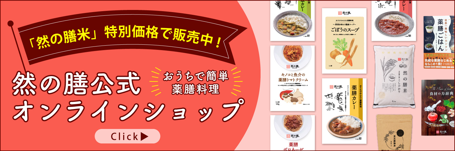 然の膳公式オンラインショップはこちら