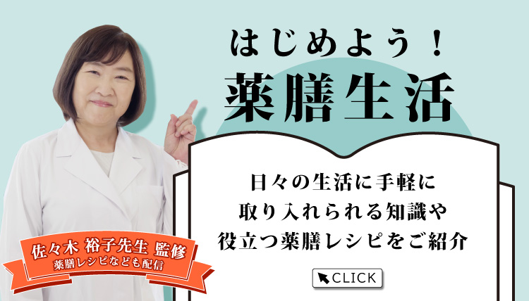 はじめよう!楽膳生活 日々の生活に手軽に取り入れられる知識や役立つ楽膳レシピをご紹介