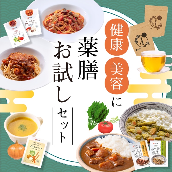 健康・美容に薬膳お試しセット