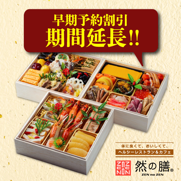 然の膳おせち」予約受付中！