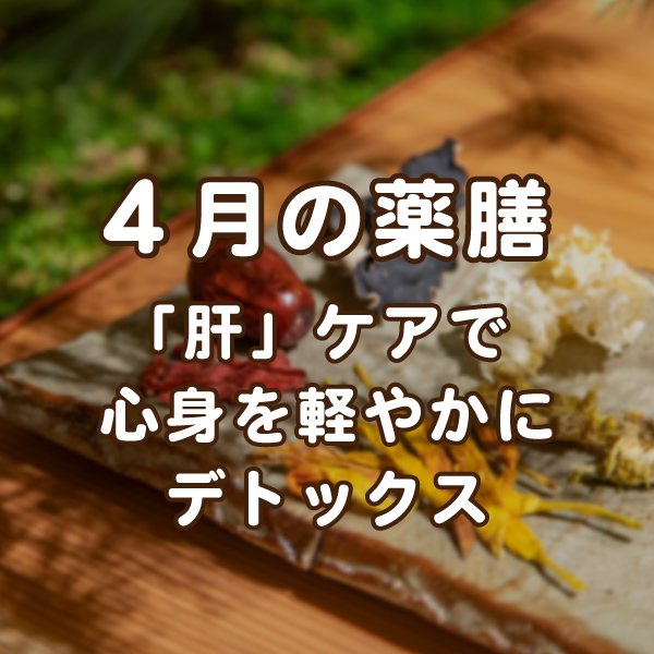 薬膳レシピ】4月の薬膳「肝」ケアで心身を軽やかにデトックス | 薬膳